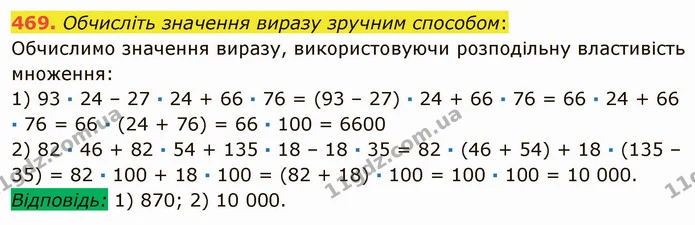 469. Обчисліть значення виразу зручним способом: — ГДЗ Математика 5 клас Мерзляк