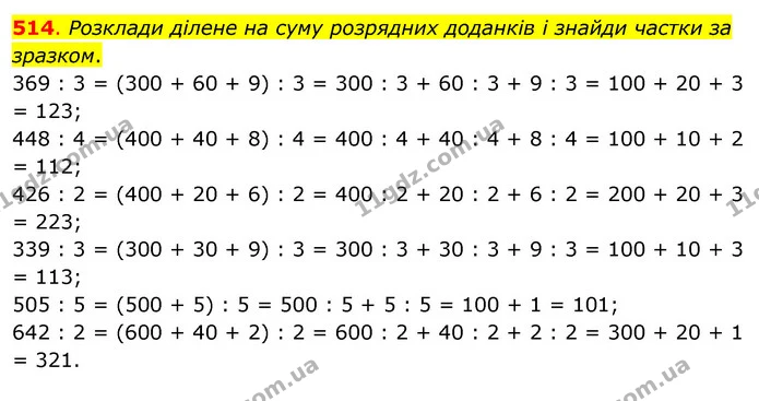 514. Розклади ділене на суму розрядних доданків і знайди частки за зразком. — ГДЗ Математика 3 клас Бевз 2 частина