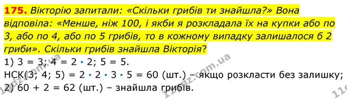176. Вікторію запитали: «Скільки грибів ти знайшла?» Вона відповіла: «Менше, ніж 100, і якби я розкладала їх на купки або по 3, або по — ГДЗ Математика 6 клас Кравчук 2023