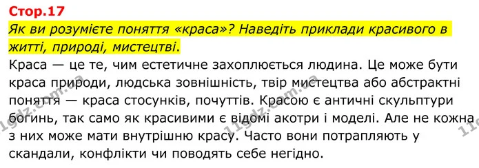 Як ви розумієте поняття «краса»? Наведіть приклади красивого в житті, природі, мистецтві. — ГДЗ Зарубіжна література 8 клас Ніколенко