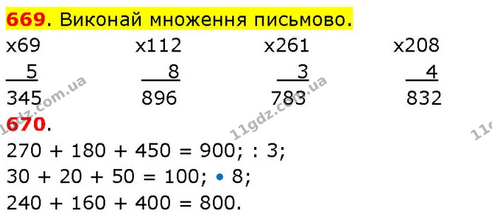 669. Виконай множення письмово. — ГДЗ Математика 3 клас Будна 1-2 ч.