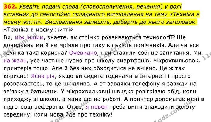 362. Уведіть подані слова (словосполучення, речення) у ролі вставних до самостійно складеного висловлення на тему «Техніка в моєму — ГДЗ Українська мова 8 клас Глазова О.П. 2021