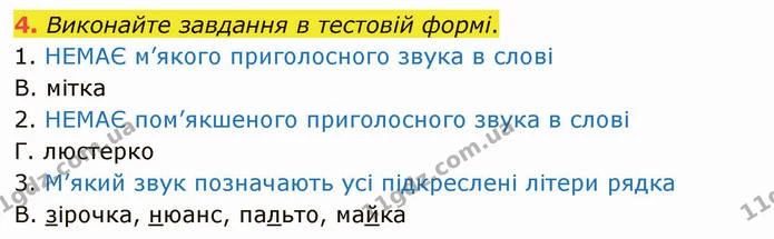4. Виконайте завдання в тестовій формі. — ГДЗ Українська мова 5 клас Авраменко 2022
