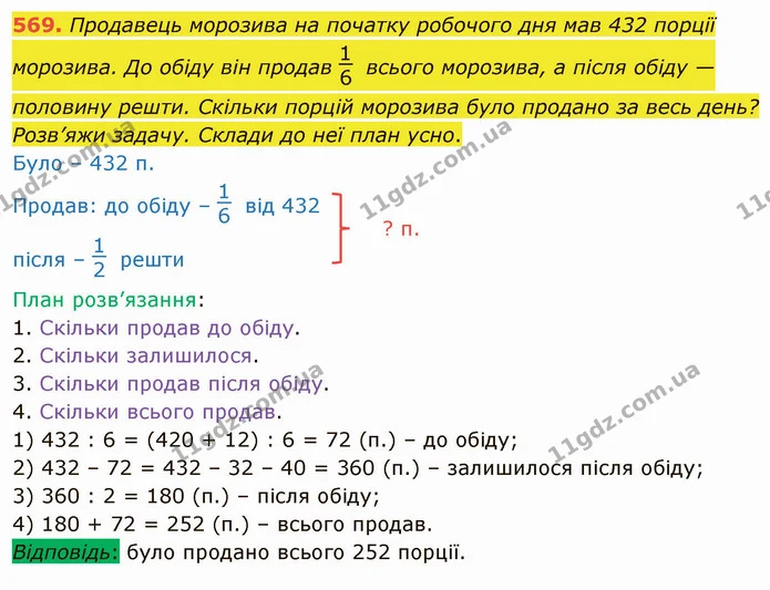 569. Продавець морозива на початку робочого дня мав 432 порції морозива. До обіду він продав всього морозива, а після обіду — половину — ГДЗ Математика 4 клас Оляницька