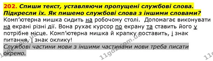 202. Спиши текст, уставляючи пропущені службові слова. Підкресли їх. Як пишемо службові слова з іншими словами? — ГДЗ Українська мова 2 клас Захарійчук