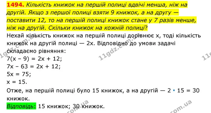 1494. Кількість книжок на першій полиці вдвічі менша, ніж на другій. Якщо з першої полиці взяти 9 книжок, а на другу — поставити 12, то — ГДЗ Математика 6 клас Тарасенкова 2023 1-2 ч.