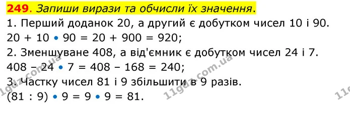 249. Запиши вирази та обчисли їх значення. — ГДЗ Математика 3 клас Бевз 2 частина