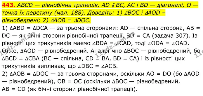 443. ABCD — рівнобічна трапеція, AD ∥ BC, AC і BD — діагоналі, О —точка їх перетину (мал. 188). Доведіть: 1) ∆BOC і ∆AOD – — ГДЗ Геометрія 8 клас Бурда