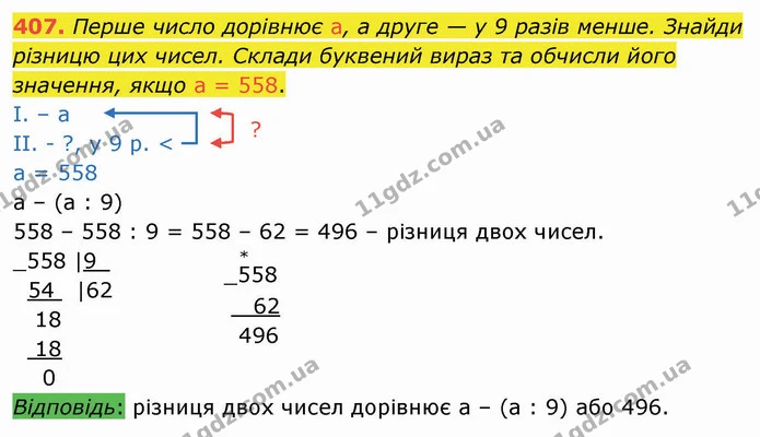 407. Перше число дорівнює а, а друге — у 9 разів менше. Знайди різницю цих чисел. Склади буквений вираз та обчисли його значення, якщо — ГДЗ Математика 4 клас Оляницька