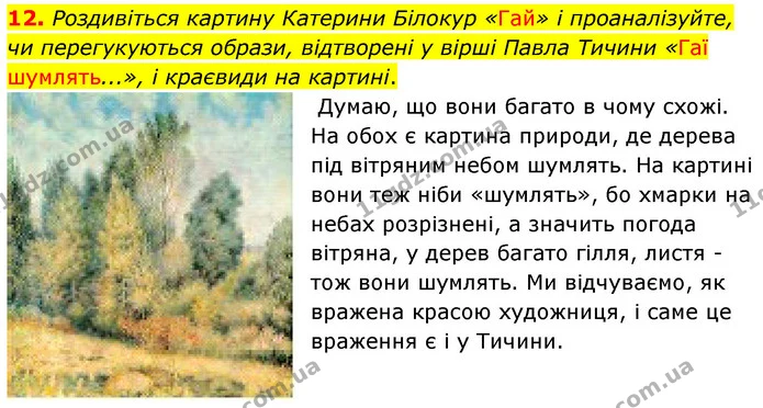 12. Роздивіться картину Катерини Білокур «Гай» і проаналізуйте, чи перегукуються образи, відтворені у вірші Павла Тичини «Гаї — ГДЗ Українська література 5 клас Заболотний