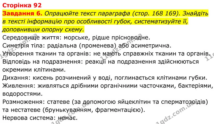 6. Опрацюйте текст параграфа (стор. 168 169). Знайдіть в тексті інформацію про особливості губок, систематизуйте її, доповнивши опорну — ГДЗ Робочий зошит Біологія 7 клас Мирна 2024