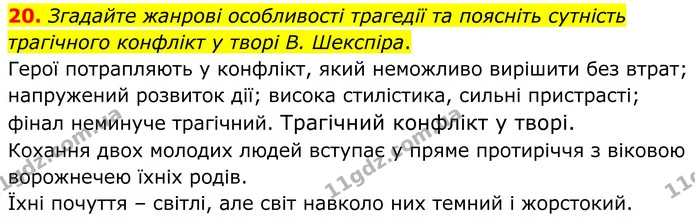 20. Згадайте жанрові особливості трагедії та поясніть сутність трагічного конфлікт у творі В. Шекспіра. — ГДЗ Зарубіжна література 8 клас Міляновська