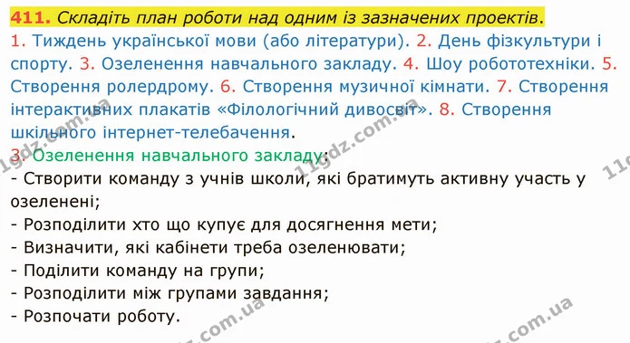 411. Складіть план роботи над одним із зазначених проектів. — ГДЗ Українська мова 8 клас Заболотний 2021