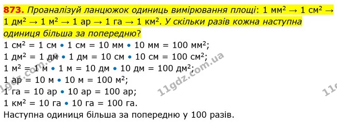 873. Проаналізуй ланцюжок одиниць вимірювання площі: 1 мм2 → 1 см2 → 1 дм2 → 1 м2 → 1 ар → 1 га → 1 км2. У скільки разів кожна наступна — ГДЗ Математика 5 клас Істер 2022