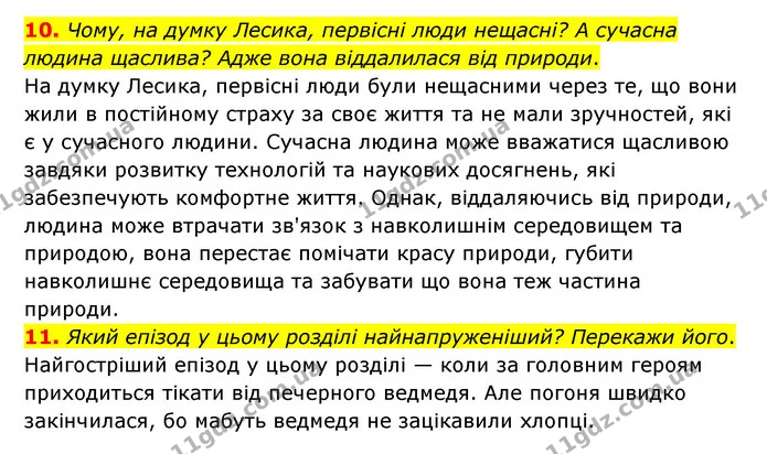 10. Чому, на думку Лесика, первісні люди нещасні? А сучасна людина щаслива? Адже вона віддалилася від природи. — ГДЗ Українська література 6 клас Коваленко 2023