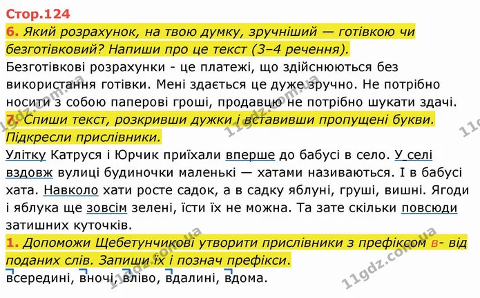 6. Який розрахунок, на твою думку, зручніший — готівкою чи безготівковий? Напиши про це текст (3–4 речення). — ГДЗ Українська мова та читання 4 клас Пономарьова
