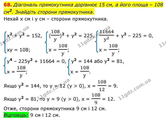 68. Діагональ прямокутника дорівнює 15 см, а його площа – 108 см2. Знайдіть сторони прямокутника. — ГДЗ Алгебра 9 клас Істер