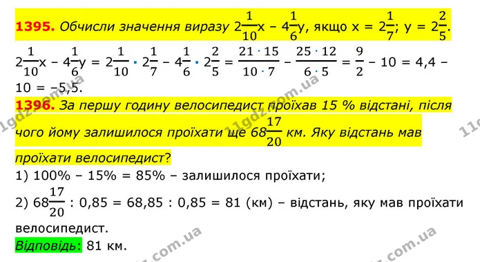 1395. Обчисли значення виразу 2110х – 416у, якщо х = 217; у = 225. — ГДЗ Математика 6 клас Істер 2023 1-2 ч.