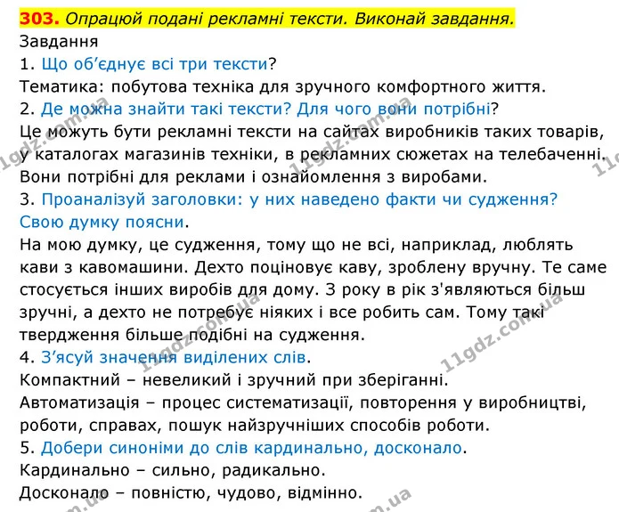 303. Опрацюй подані рекламні тексти. Виконай завдання. — ГДЗ Українська мова 6 клас Онатій