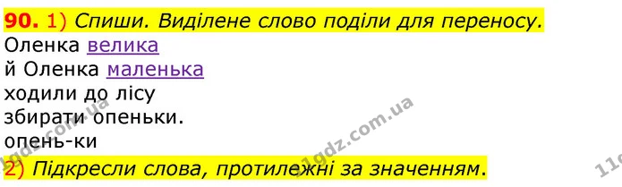 90. 1) Спиши. Виділене слово поділи для переносу. — ГДЗ Українська мова та читання 3 клас Коваленко (1 частина)