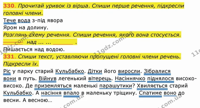 330. Прочитай уривок із вірша. Спиши перше речення, підкресли головні члени. Тече вода з-під явора Яром на долину. Розглянь схему — ГДЗ Українська мова та читання 4 клас Захарійчук