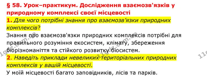 1. Для чого потрібні знання про взаємозв’язки природних комплексів? — ГДЗ Географія 6 клас Гільберг