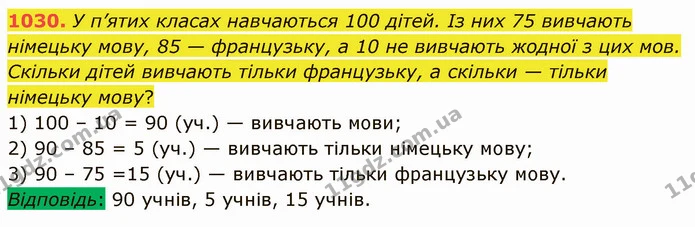 1030. У п’ятих класах навчаються 100 дітей. Із них 75 вивчають німецьку мову, 85 — французьку, а 10 не вивчають жодної з цих мов — ГДЗ Математика 5 клас Мерзляк
