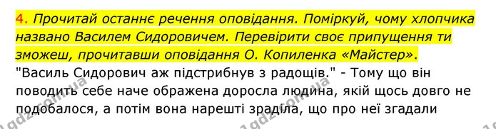 4. Прочитай останнє речення оповідання. Поміркуй, чому хлопчика названо Василем Сидоровичем. Перевірити своє припущення ти зможеш — ГДЗ Українська мова 4 клас Ємець
