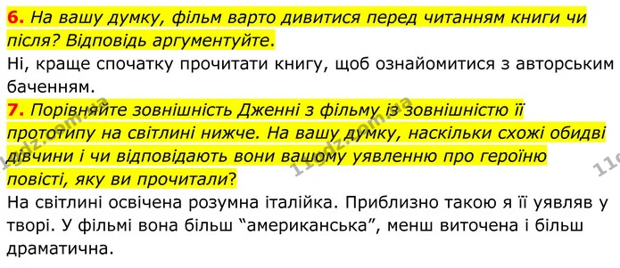 6. На вашу думку, фільм варто дивитися перед читанням книги чи після? Відповідь аргументуйте. — ГДЗ Зарубіжна література 8 клас Міляновська