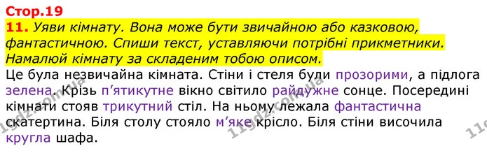 11. Уяви кімнату. Вона може бути звичайною або казковою, фантастичною. Спиши текст, уставляючи потрібні прикметники. Намалюй кімнату за — ГДЗ Українська мова та читання 3 клас Большакова 1-2 ч.