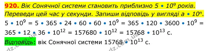 920. Вік Сонячної системи становить приблизно 5 • 109 років. Переведи цей час у секунди. Запиши відповідь у вигляді а • 10n. — ГДЗ Математика 5 клас Бевз