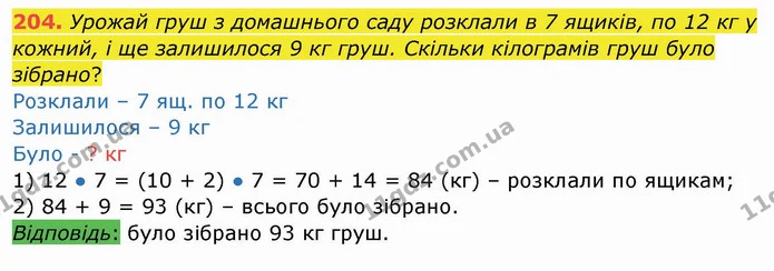 204. Урожай груш з домашнього саду розклали в 7 ящиків, по 12 кг у кожний, і ще залишилося 9 кг груш. Скільки кілограмів груш було — ГДЗ Математика 4 клас Заїка