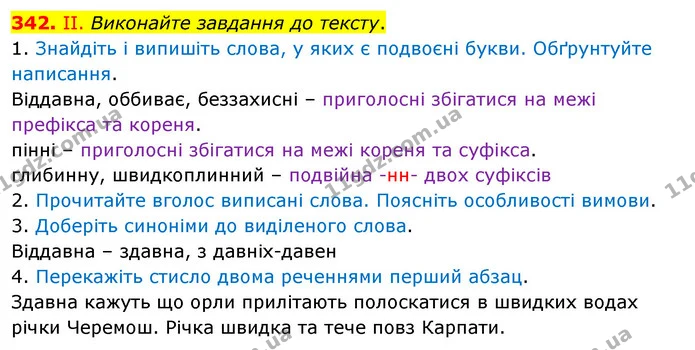 342. ІІ. Виконайте завдання до тексту. — ГДЗ Українська мова 5 клас Заболотний 2022