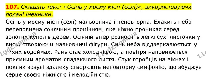 107. Складіть текст «Осінь у моєму місті (селі)», використовуючи подані іменники. — ГДЗ Українська мова 6 клас Голуб 2023