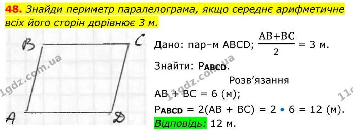 48. Знайди периметр паралелограма, якщо середнє арифметичне всіх його сторін дорівнює 3 м. — ГДЗ Геометрія 8 клас Бевз