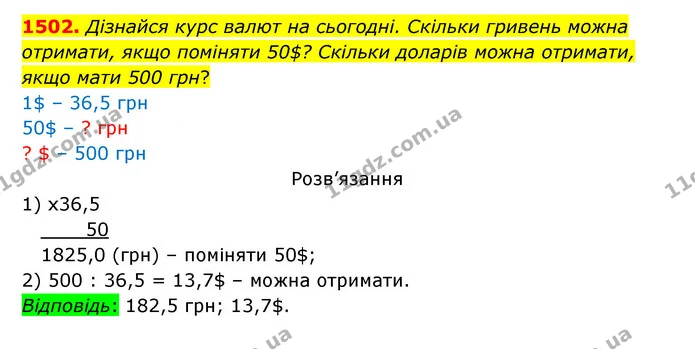 1502. Дізнайся курс валют на сьогодні. Скільки гривень можна отримати, якщо поміняти 50$? Скільки доларів можна отримати, якщо мати 500 — ГДЗ Математика 5 клас Бевз