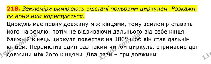 218. Землеміри вимірюють відстані польовим циркулем. Розкажи, як вони ним користуються. — ГДЗ Математика 5 клас Бевз