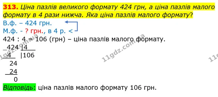 313. Ціна пазлів великого формату 424 грн, а ціна пазлів малого формату в 4 рази нижча. Яка ціна пазлів малого формату? — ГДЗ Математика 4 клас Заїка