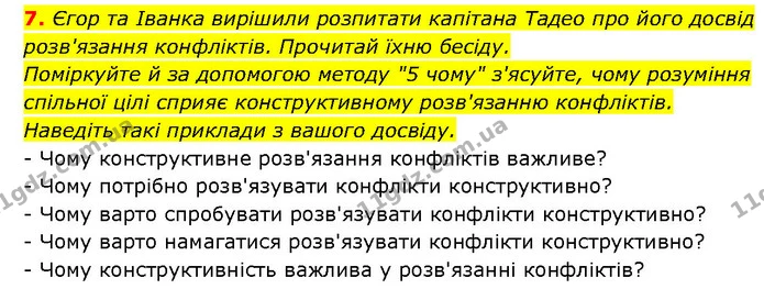 7. Єгор та Іванка вирішили розпитати капітана Тадео про його досвід розв'язання конфліктів. Прочитай їхню бесіду. — ГДЗ Здоров’я, безпека 6 клас Шиян