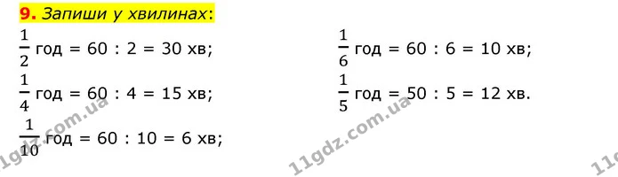 9. Запиши у хвилинах: — ГДЗ Математика 3 клас Логачевська 1-2 ч.