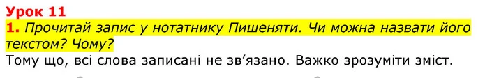 1. Прочитай запис у нотатнику Пишеняти. Чи можна назвати його текстом? Чому? — ГДЗ Українська мова та читання 3 клас Остапенко 1-2 ч.