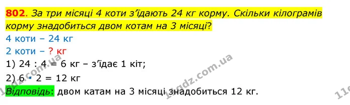 802. За три місяці 4 коти з’їдають 24 кг корму. Скільки кілограмів корму знадобиться двом котам на 3 місяці? — ГДЗ Математика 3 клас Бевз 1 частина