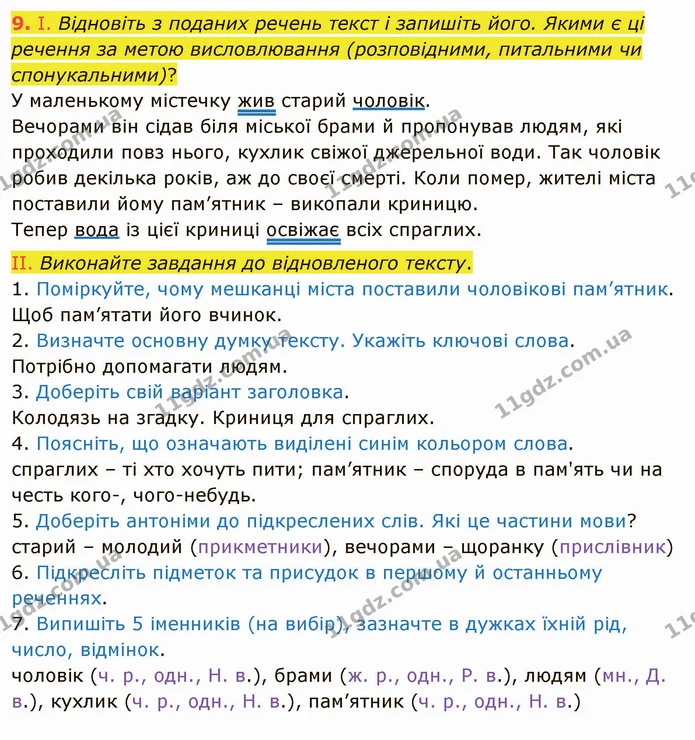 9. І. Відновіть з поданих речень текст і запишіть його. Якими є ці — ГДЗ Українська мова 5 клас Заболотний 2022