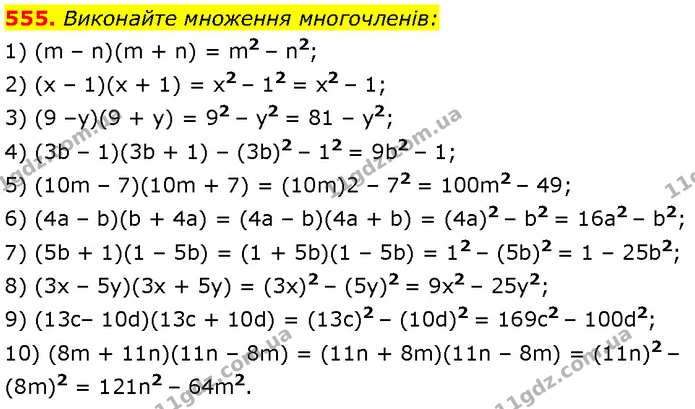 555. Виконайте множення многочленів: — Алгебра 7 клас Мерзляк 2024