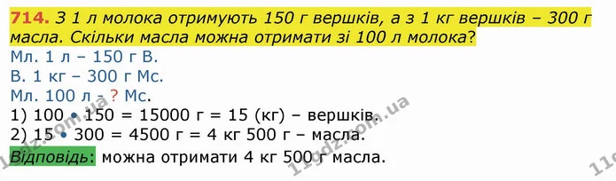 714. З 1 л молока отримують 150 г вершків, а з 1 кг вершків – 300 г масла. Скільки масла можна отримати зі 100 л молока? — ГДЗ Математика 4 клас Лишенко 1-2 ч.