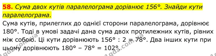 58. Сума двох кутів паралелограма дорівнює 156°. Знайди кути паралелограма. — ГДЗ Геометрія 8 клас Бевз