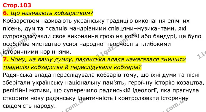 6. Що називають кобзарством? — ГДЗ Українська література 8 клас Калинич