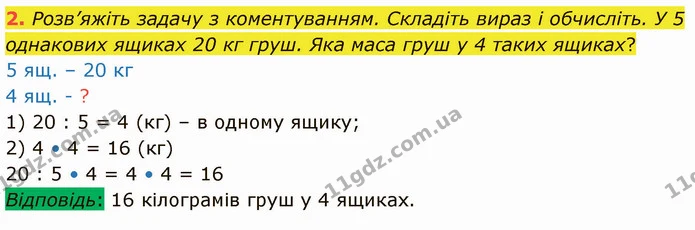 2. Розв’яжіть задачу з коментуванням. Складіть вираз і обчисліть. У 5 однакових ящиках 20 кг груш. Яка маса груш у 4 таких ящиках? — ГДЗ Математика 3 клас Логачевська 1-2 ч.
