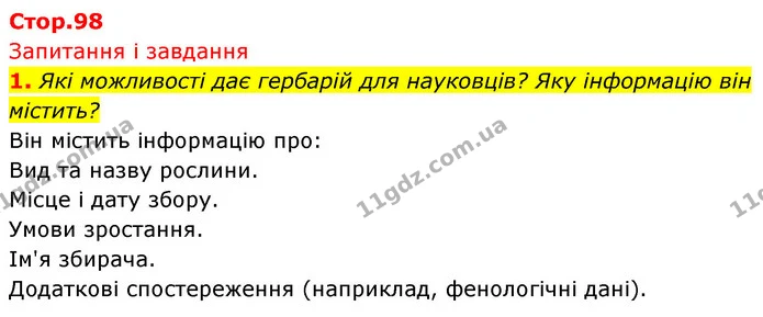 1. Які можливості дає гербарій для науковців? Яку інформацію він містить? — ГДЗ Біологія 7 клас Тагліна