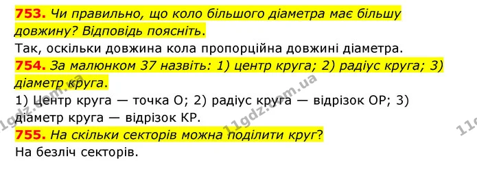 753. Чи правильно, що коло більшого діаметра має більшу довжину? Відповідь поясніть. — ГДЗ Математика 6 клас Тарасенкова 2023 1-2 ч.